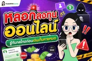 หลอกลงทุนออนไลน์ เช็กลิสต์สัญญาณเตือนภัยกลโกงการลงทุนออนไลน์