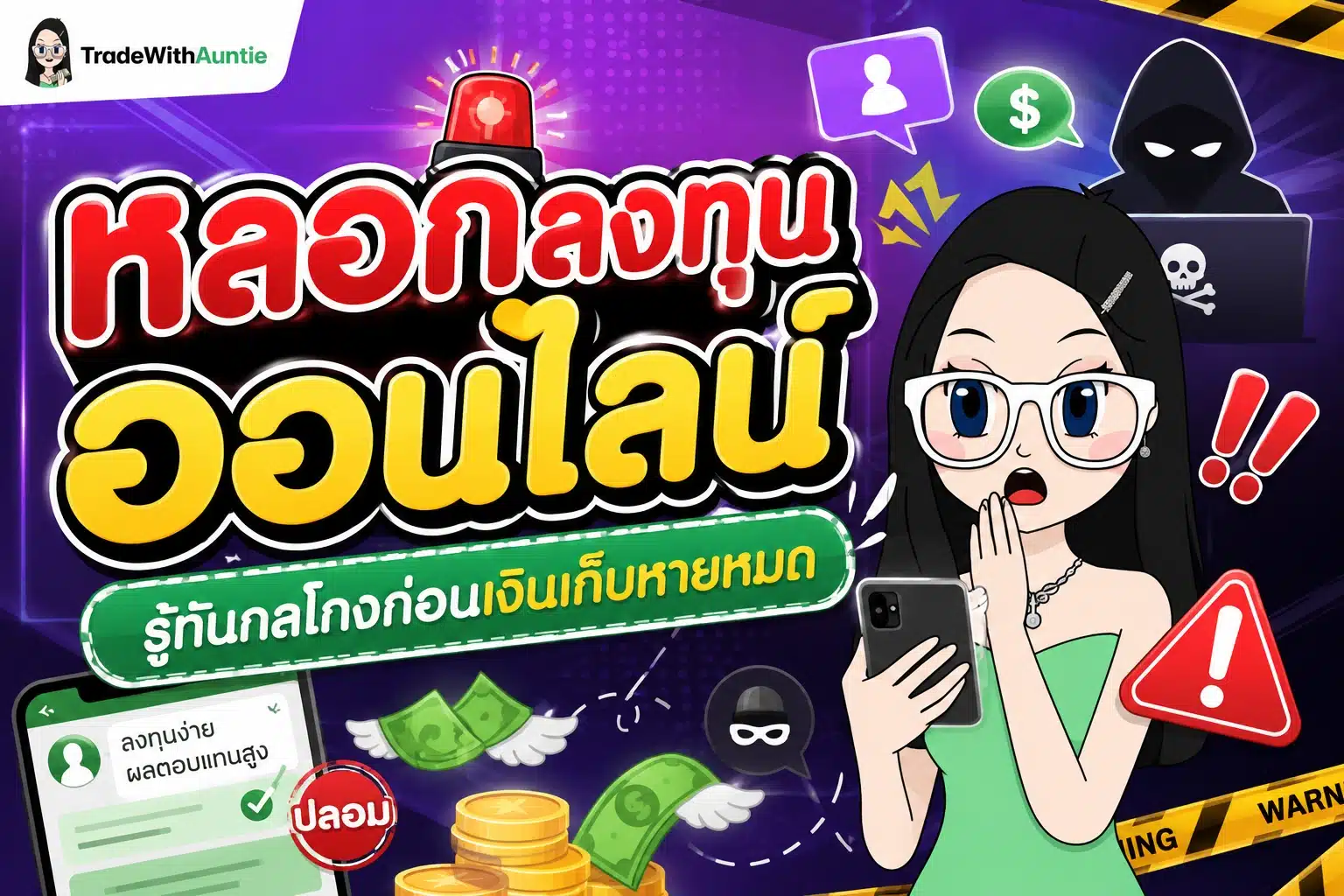 หลอกลงทุนออนไลน์ เช็กลิสต์สัญญาณเตือนภัยกลโกงการลงทุนออนไลน์