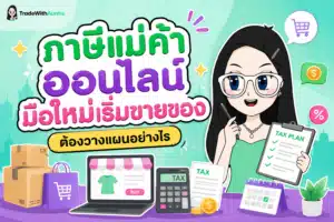 ภาษีแม่ค้าออนไลน์ คู่มือวางแผนและยื่นภาษีสำหรับพ่อค้าแม่ค้าออนไลน์มือใหม่