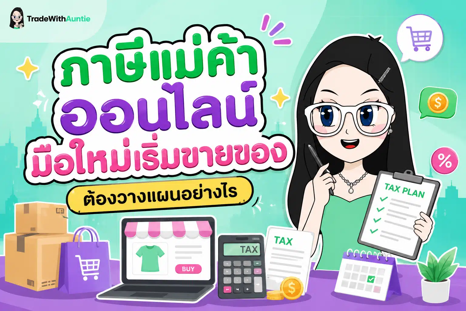 ภาษีแม่ค้าออนไลน์ คู่มือวางแผนและยื่นภาษีสำหรับพ่อค้าแม่ค้าออนไลน์มือใหม่