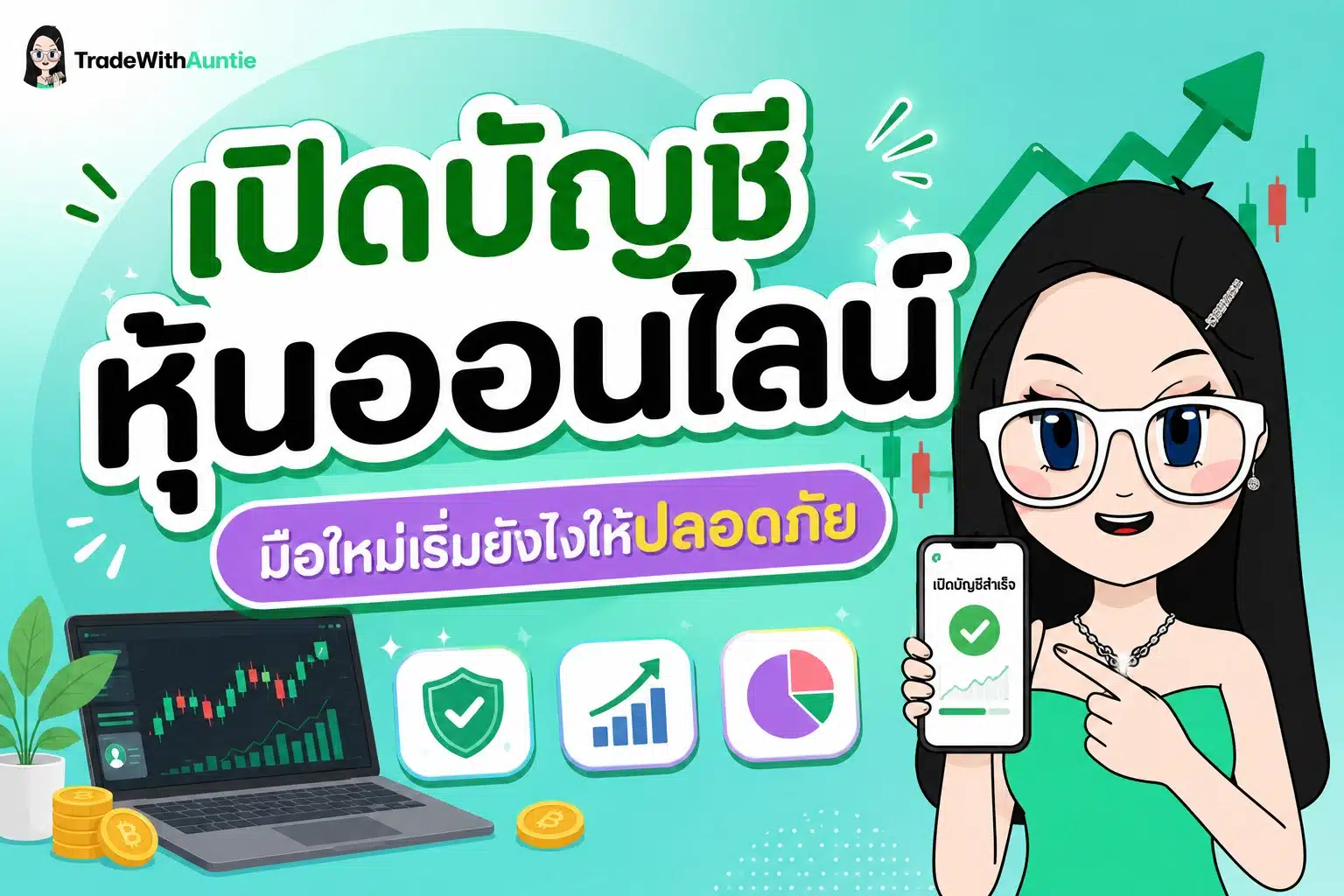 เปิดบัญชีหุ้นออนไลน์ คู่มือขั้นตอนการเปิดพอร์ตหุ้นสำหรับมือใหม่