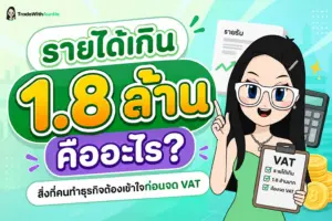 รายได้เกิน 1.8 ล้าน สรุปเกณฑ์การจดภาษีมูลค่าเพิ่มและข้อควรระวังสำหรับแม่ค้าออนไลน์