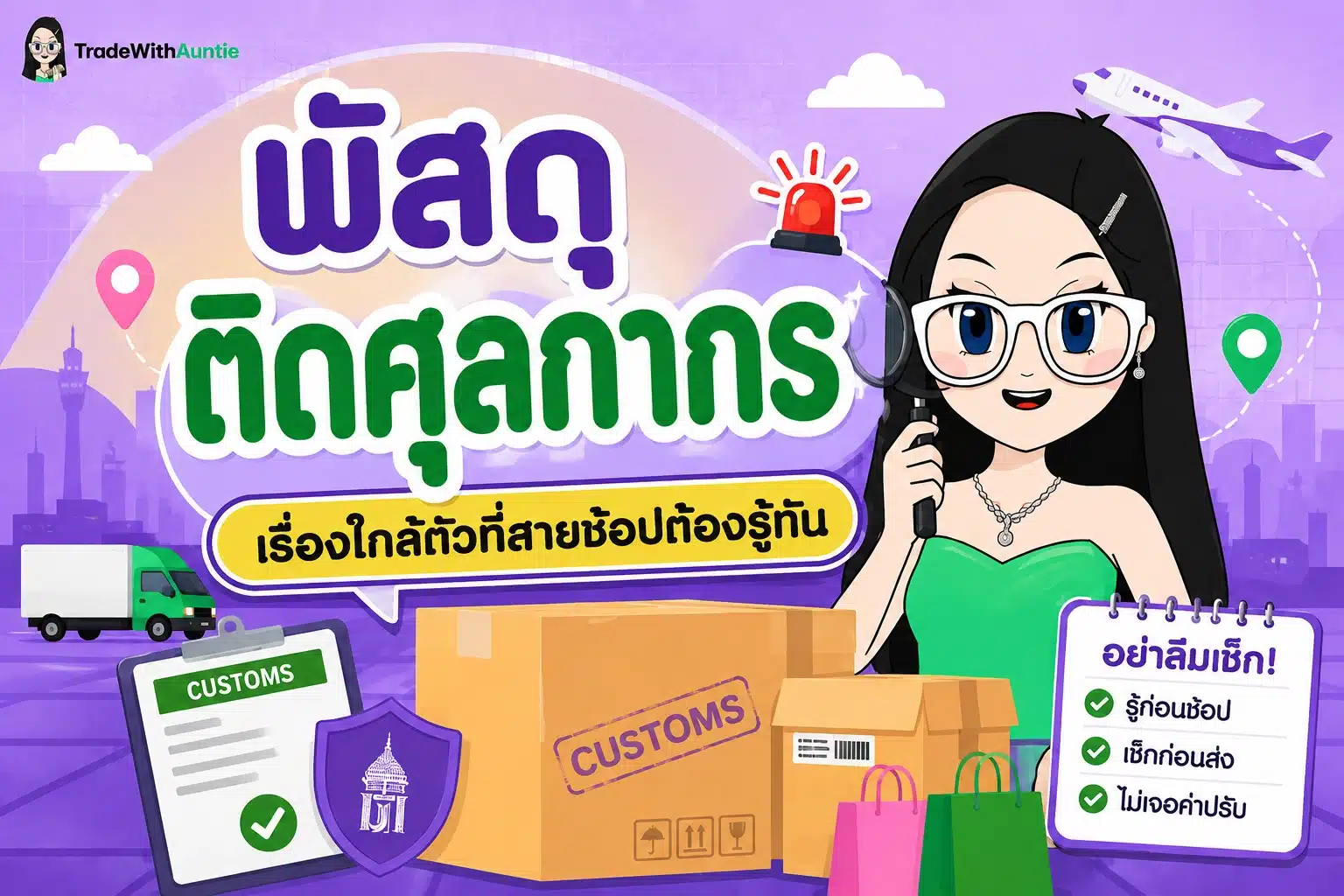 พัสดุติดศุลกากร คู่มือวิธีเช็กสถานะและขั้นตอนการแก้ปัญหาพัสดุโดนกัก