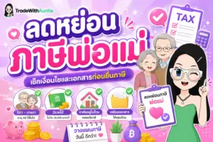 ลดหย่อนภาษีพ่อแม่ เช็กเงื่อนไขและเกณฑ์การใช้สิทธิ์สำหรับมนุษย์เงินเดือน