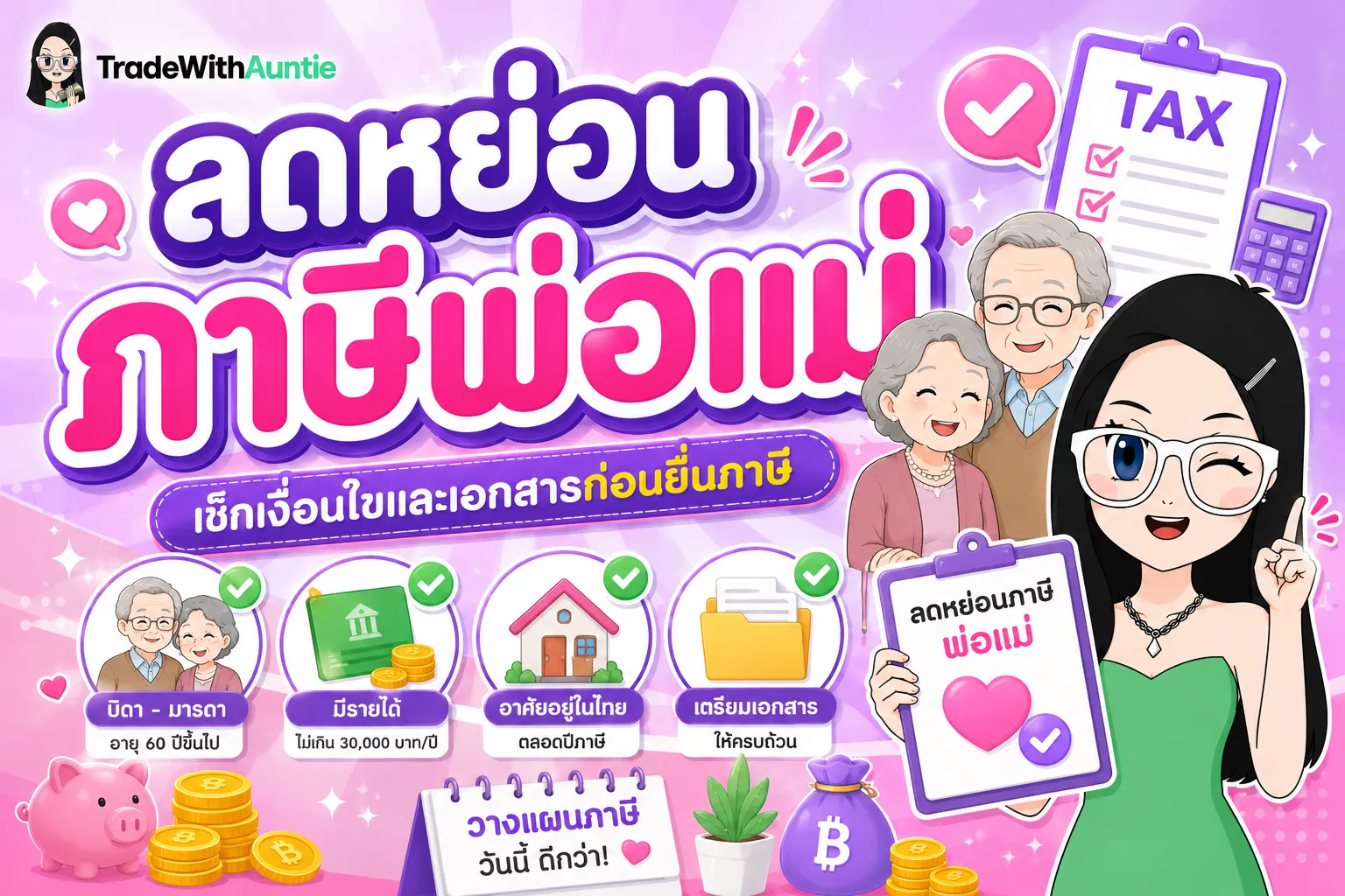 ลดหย่อนภาษีพ่อแม่ เช็กเงื่อนไขและเกณฑ์การใช้สิทธิ์สำหรับมนุษย์เงินเดือน