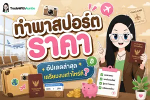 ทำพาสปอร์ต ราคา สรุปอัตราค่าธรรมเนียมทำหนังสือเดินทางเล่ม 5 ปี และ 10 ปี