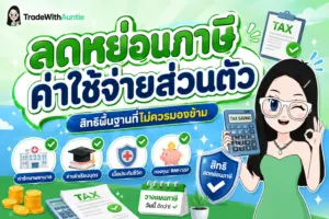 ลดหย่อนภาษี ค่าใช้จ่ายส่วนตัว สรุปสิทธิลดหย่อนพื้นฐานและครอบครัวสำหรับมนุษย์เงินเดือน