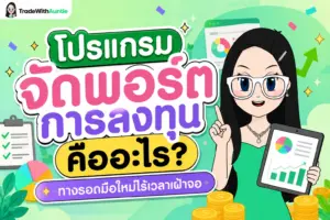 โปรแกรมจัดพอร์ตการลงทุน เครื่องมือช่วยกระจายสินทรัพย์และวางแผนการเงินมือใหม่
