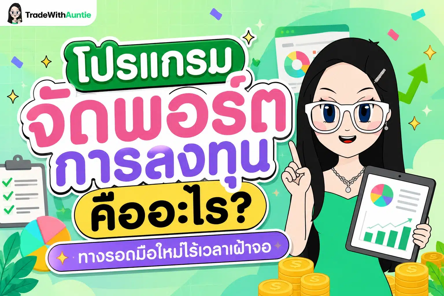 โปรแกรมจัดพอร์ตการลงทุน เครื่องมือช่วยกระจายสินทรัพย์และวางแผนการเงินมือใหม่