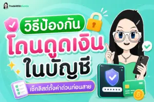 วิธีป้องกันโดนดูดเงินในบัญชี แผนภาพเช็กลิสต์ตั้งค่าความปลอดภัยสมาร์ตโฟนและแอปธนาคาร