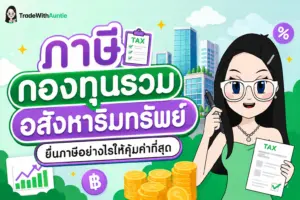 ภาษีกองทุนรวมอสังหาริมทรัพย์ คู่มือสรุปภาษีเงินปันผลและ Capital Gain สำหรับนักลงทุนมือใหม่