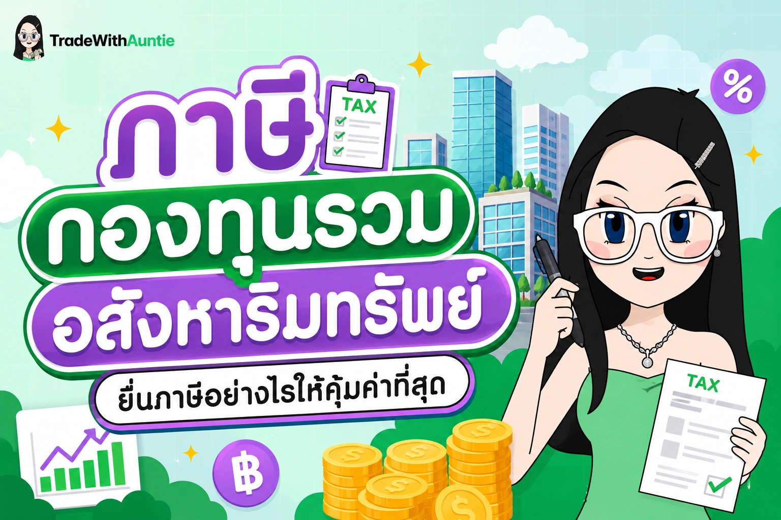 ภาษีกองทุนรวมอสังหาริมทรัพย์ คู่มือสรุปภาษีเงินปันผลและ Capital Gain สำหรับนักลงทุนมือใหม่
