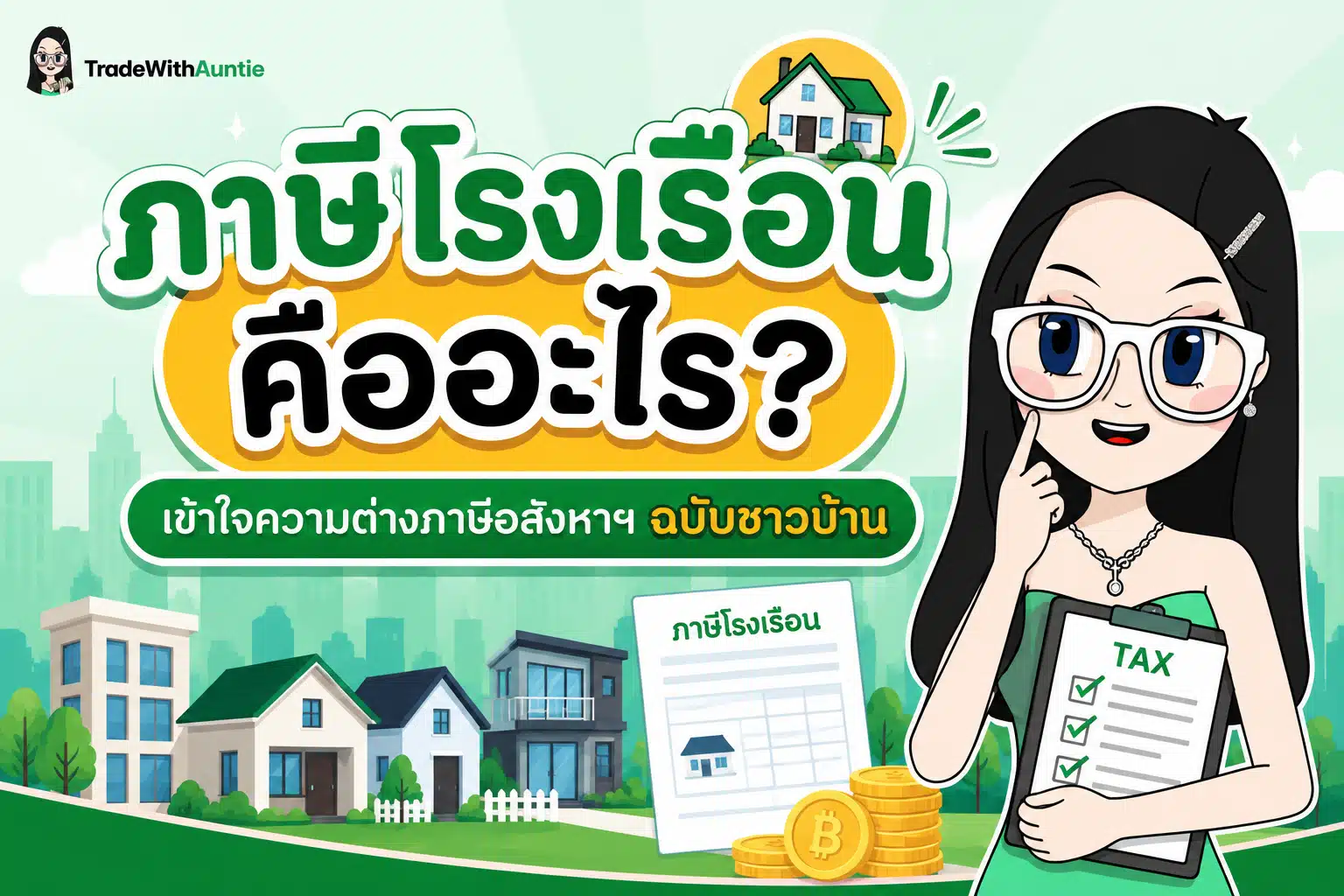 ภาษีโรงเรือน สรุปโครงสร้างภาษีโรงเรือนเดิมและภาษีที่ดินปัจจุบัน