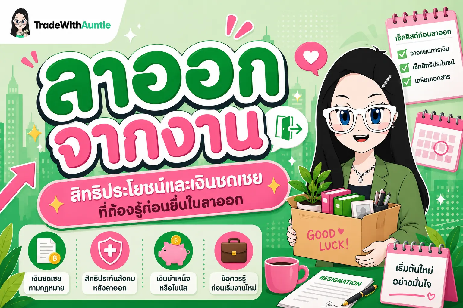 ลาออกจากงาน คู่มือเตรียมความพร้อมทางการเงินและสิทธิประโยชน์