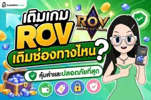 เติมเกม ROV เปรียบเทียบช่องทางเติมเงินและเทคนิคคุมงบไม่ให้พอร์ตพัง