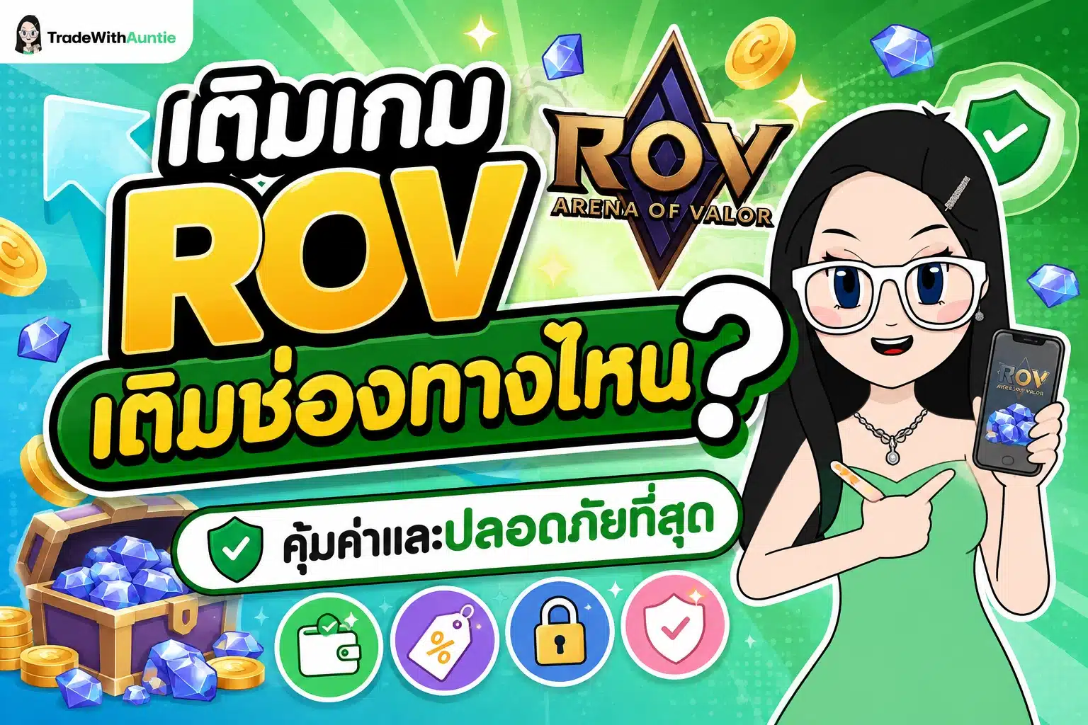เติมเกม ROV เปรียบเทียบช่องทางเติมเงินและเทคนิคคุมงบไม่ให้พอร์ตพัง