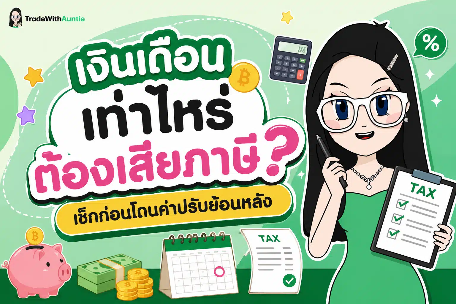 เงินเดือนเท่าไหร่ต้องเสียภาษี สรุปเกณฑ์การยื่นภาษีและเสียภาษีสำหรับมนุษย์เงินเดือนมือใหม่