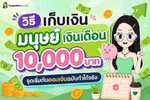 วิธีเก็บเงิน มนุษย์ เงินเดือน 10,000 แผนการบริหารเงินออมฉบับทำได้จริง