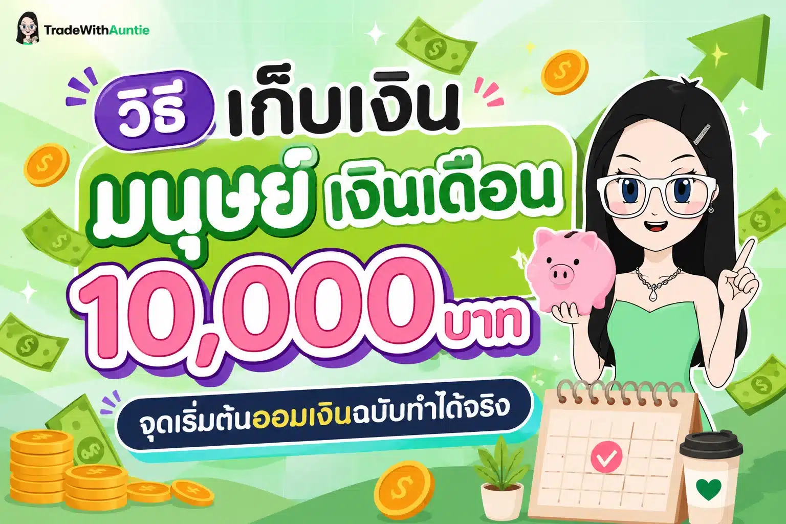 วิธีเก็บเงิน มนุษย์ เงินเดือน 10,000 แผนการบริหารเงินออมฉบับทำได้จริง