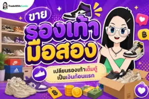 ขายรองเท้ามือสอง เทคนิคเริ่มต้นสร้างรายได้เสริมจากตู้เสื้อผ้าแบบไม่เสี่ยงทุนจม