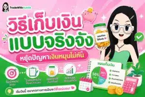 วิธีเก็บเงินแบบจริงจัง แนะนำระบบการจัดการเงินและการแบ่งบัญชีออมเงินสำหรับมือใหม่