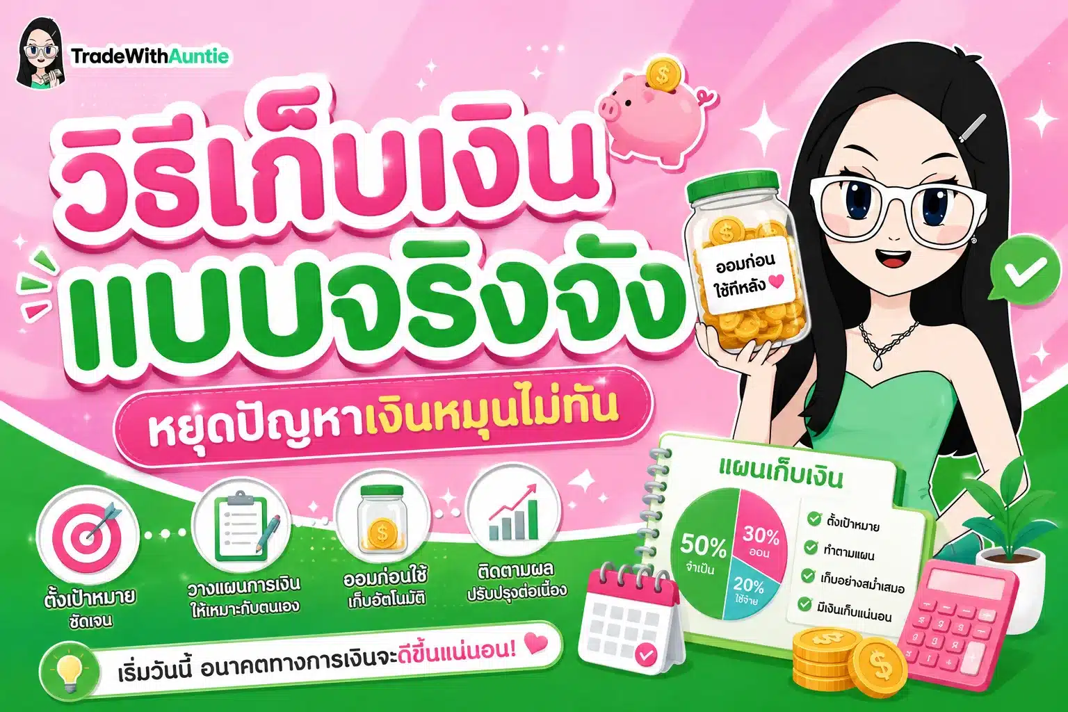 วิธีเก็บเงินแบบจริงจัง แนะนำระบบการจัดการเงินและการแบ่งบัญชีออมเงินสำหรับมือใหม่