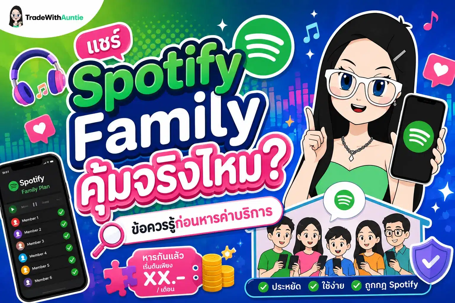 แชร์ Spotify สรุปวิธีหารค่าบริการ Spotify Family แบบปลอดภัยประหยัดเงิน
