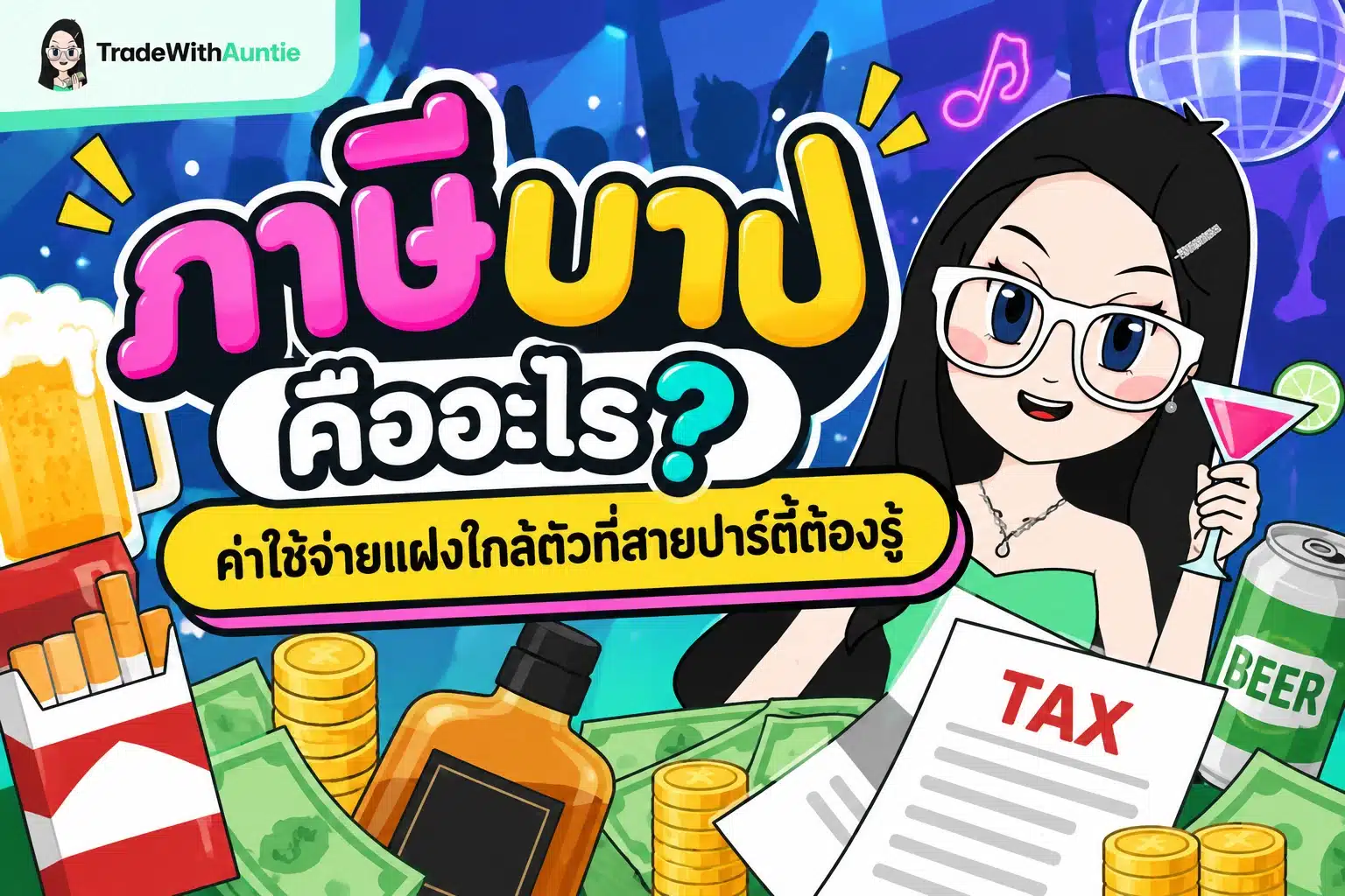 ภาษีบาป แนวคิดภาษีบาปและค่าใช้จ่ายแฝงใกล้ตัว