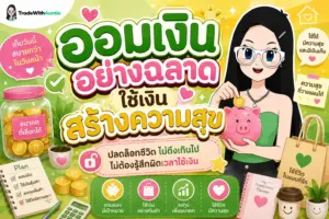 ออมเงินอย่างฉลาด ใช้เงินสร้างความสุข เทคนิคบริหารเงินส่วนบุคคลสำหรับคนรุ่นใหม่