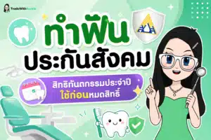 ทำฟันประกันสังคม สิทธิประโยชน์ทันตกรรมประจำปีสำหรับผู้ประกันตน