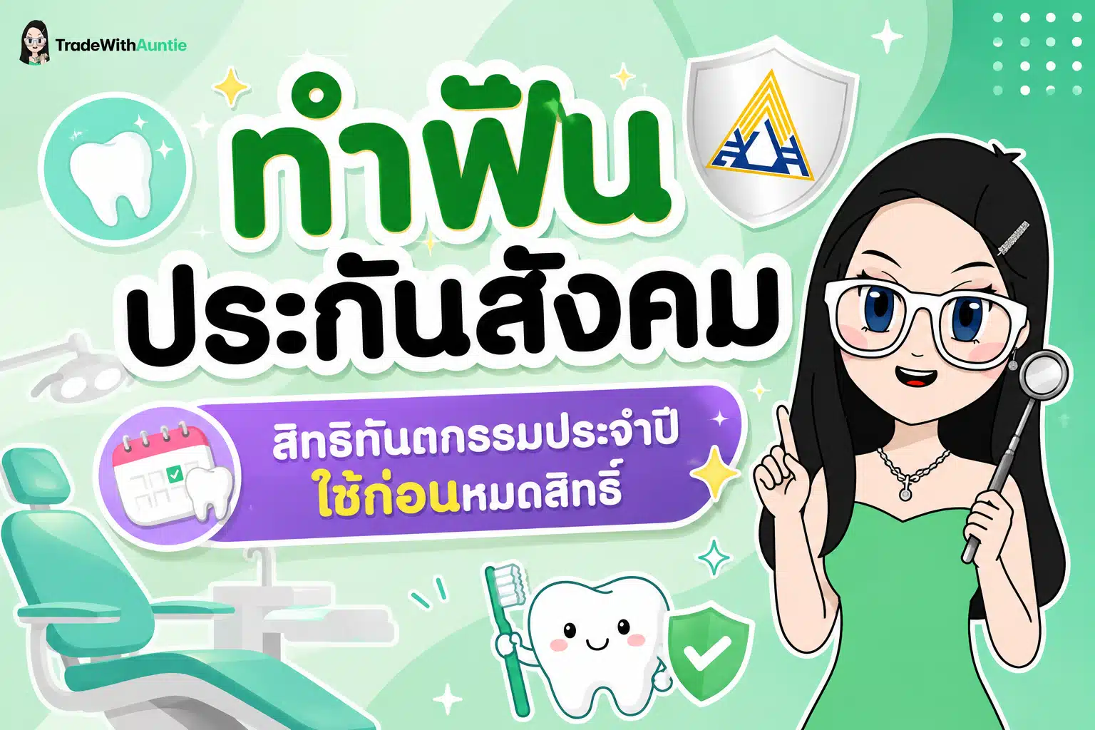 ทำฟันประกันสังคม สิทธิประโยชน์ทันตกรรมประจำปีสำหรับผู้ประกันตน