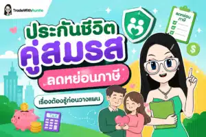 ประกันชีวิตคู่สมรส ลดหย่อนภาษี คู่มือวางแผนภาษีครอบครัวอย่างคุ้มค่า