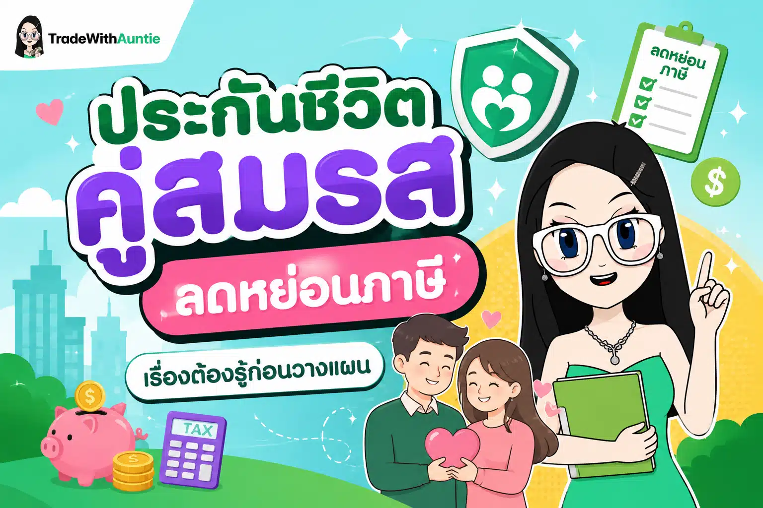 ประกันชีวิตคู่สมรส ลดหย่อนภาษี คู่มือวางแผนภาษีครอบครัวอย่างคุ้มค่า