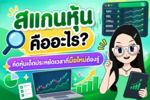 สแกนหุ้น คู่มือการใช้ Stock Screener คัดกรองหุ้นงบดีสำหรับมือใหม่
