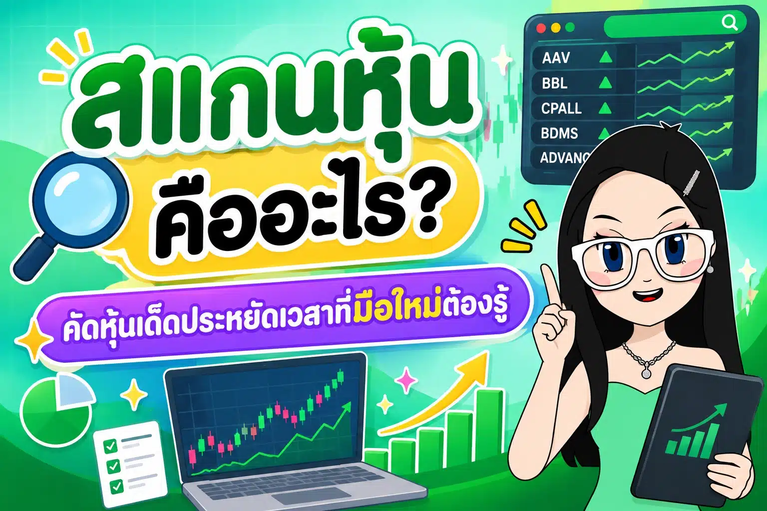 สแกนหุ้น คู่มือการใช้ Stock Screener คัดกรองหุ้นงบดีสำหรับมือใหม่