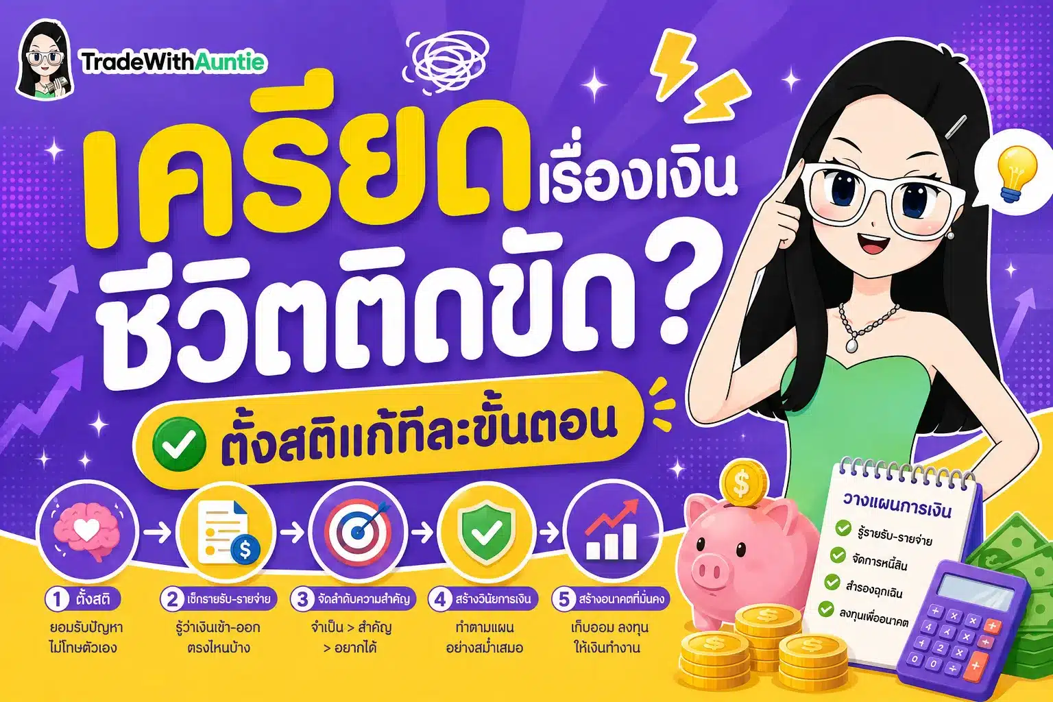 เครียดเรื่องเงิน คู่มือตั้งสติและ 5 วิธีแก้วิกฤตทางการเงินสำหรับวัยทำงาน
