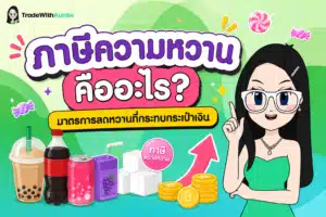 ภาษีความหวาน กลไกภาษีน้ำตาลและผลกระทบต่อราคาเครื่องดื่ม
