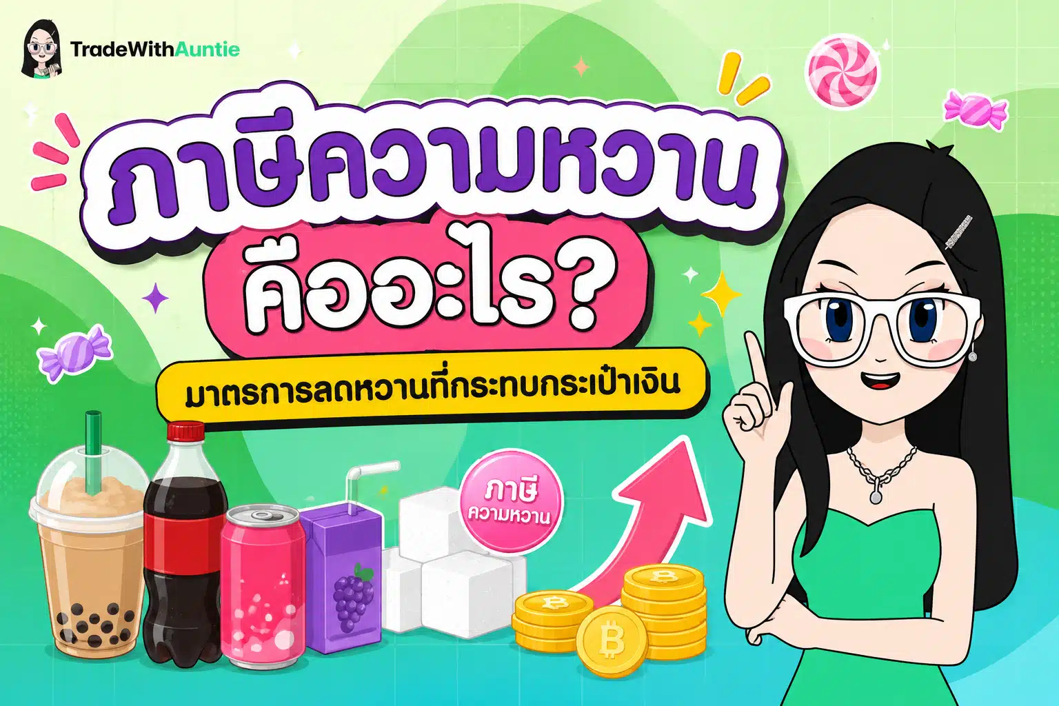 ภาษีความหวาน กลไกภาษีน้ำตาลและผลกระทบต่อราคาเครื่องดื่ม