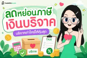 ลดหย่อนภาษี เงินบริจาค คู่มือคำนวณสิทธิบริจาคภาษีฉบับมือใหม่