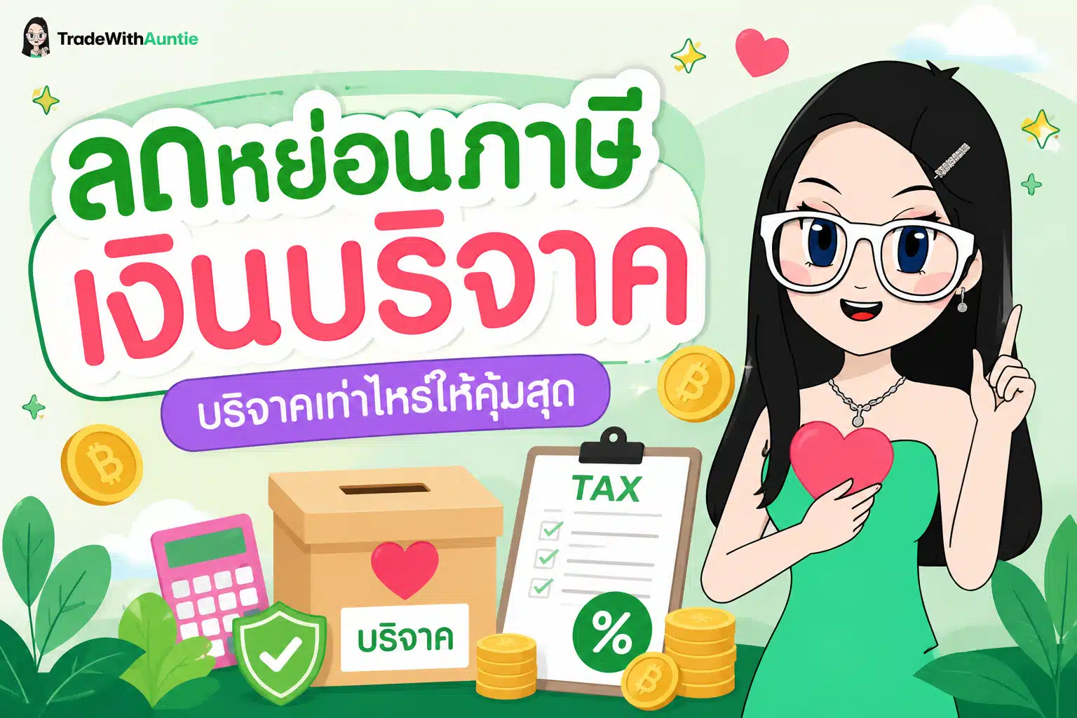 ลดหย่อนภาษี เงินบริจาค คู่มือคำนวณสิทธิบริจาคภาษีฉบับมือใหม่