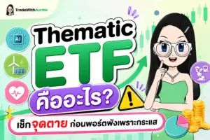 Thematic ETF คืออะไร คู่มือการลงทุนใน ETF ธีมลงทุนและเมกะเทรนด์โลกสำหรับมือใหม่