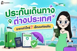 ประกันเดินทางต่างประเทศ ราคา คู่มือเช็กงบประมาณเบี้ยประกันเดินทางก่อนบินต่างประเทศ
