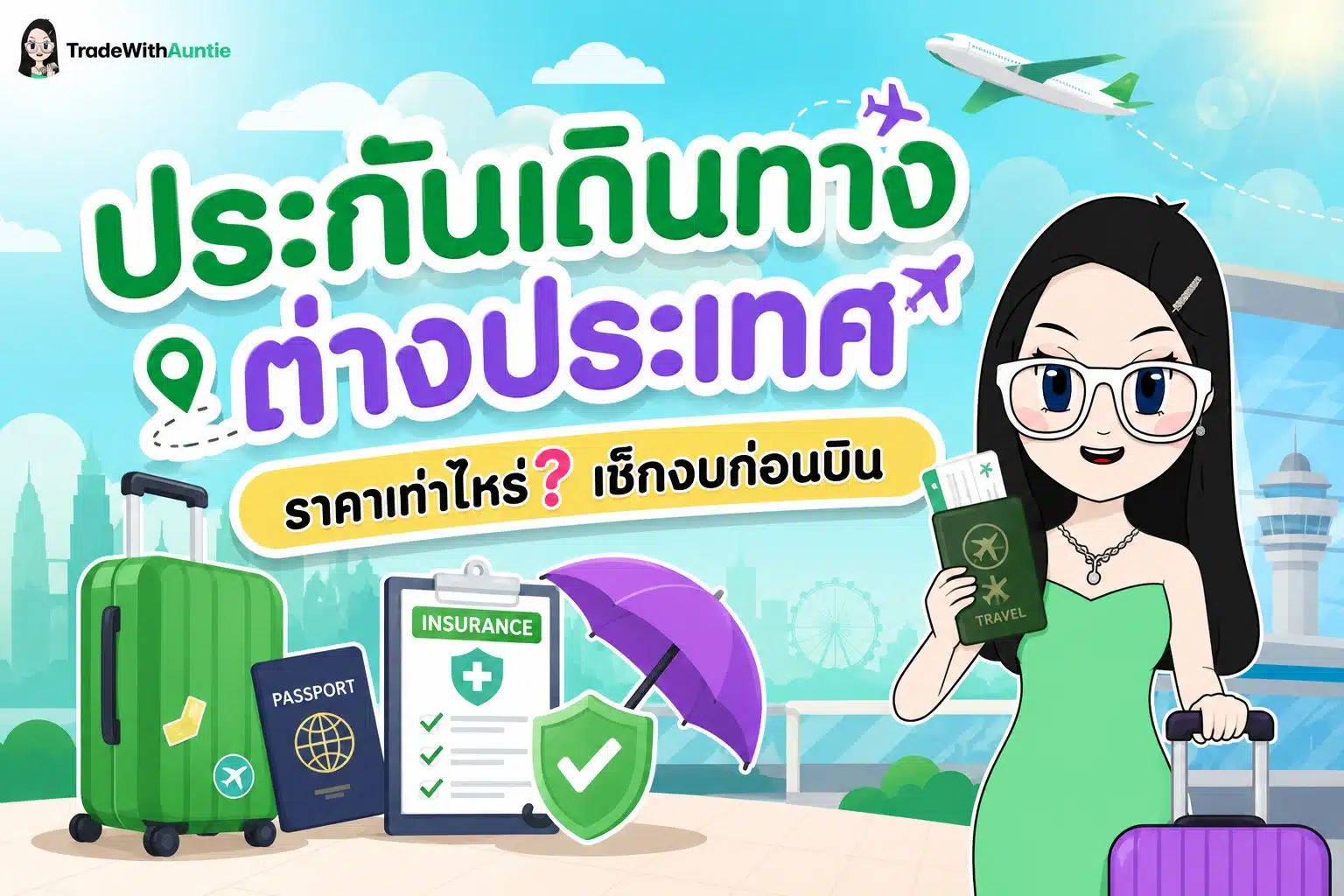 ประกันเดินทางต่างประเทศ ราคา คู่มือเช็กงบประมาณเบี้ยประกันเดินทางก่อนบินต่างประเทศ