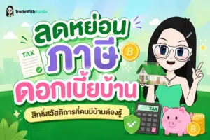 ลดหย่อนภาษี ดอกเบี้ยบ้าน สรุปเงื่อนไขและวิธีคำนวณสิทธิ์ลดหย่อนเงินกู้บ้านสูงสุด 100,000 บาท