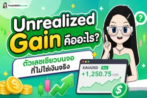 Unrealized Gain คือ แผนภาพอธิบายความแตกต่างระหว่างกำไรทิพย์และกำไรจริงในพอร์ตหุ้น