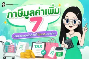 ภาษีมูลค่าเพิ่ม 7 สรุปโครงสร้างภาษีแฝงใกล้ตัวในชีวิตประจำวัน