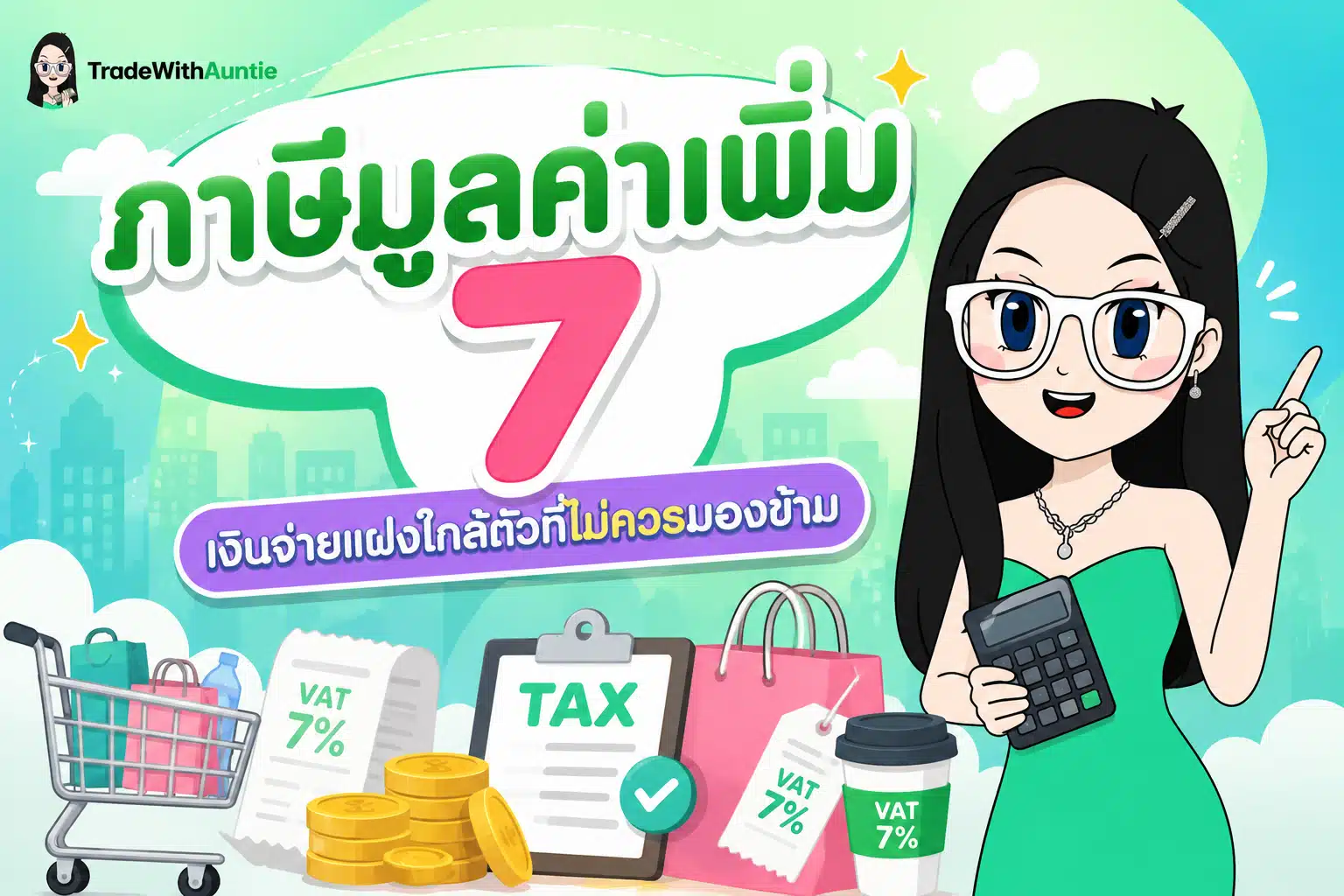ภาษีมูลค่าเพิ่ม 7 สรุปโครงสร้างภาษีแฝงใกล้ตัวในชีวิตประจำวัน