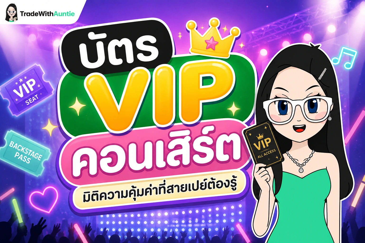 บัตร VIP สิทธิพิเศษและคู่มือการประเมินความคุ้มค่าคอนเสิร์ต