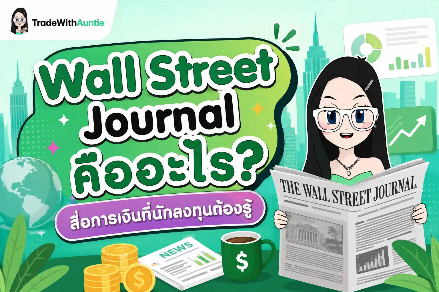 Wall Street Journal คืออะไร ทำความรู้จักสื่อการเงินระดับโลกสำหรับนักลงทุนมือใหม่