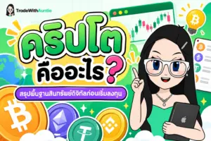 คริปโต คืออะไร สรุปคู่มือความรู้สินทรัพย์ดิจิทัลเบื้องต้นสำหรับมือใหม่